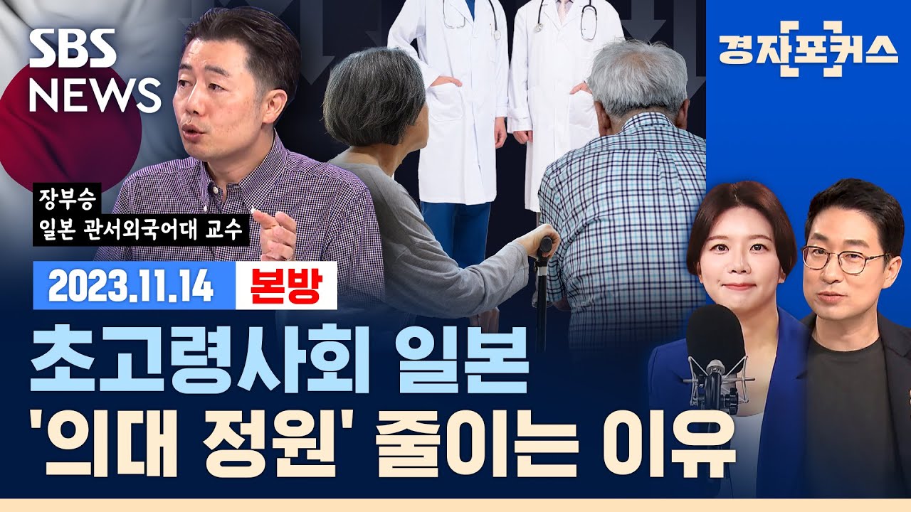 [한국 vs 일본, ‘의대 정원’ 다른 경제 효과] (ft. 장부승 일본 관서외국어대 교수) / SBS / 경자포커스 / 경제자유살롱
