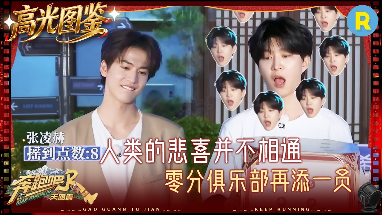 白鹿运气爆棚看呆范丞丞 沙溢摇了两回骰子都是0 张凌赫给大家选了吃的反被全场&ldquo;围攻&rdquo; #奔跑吧