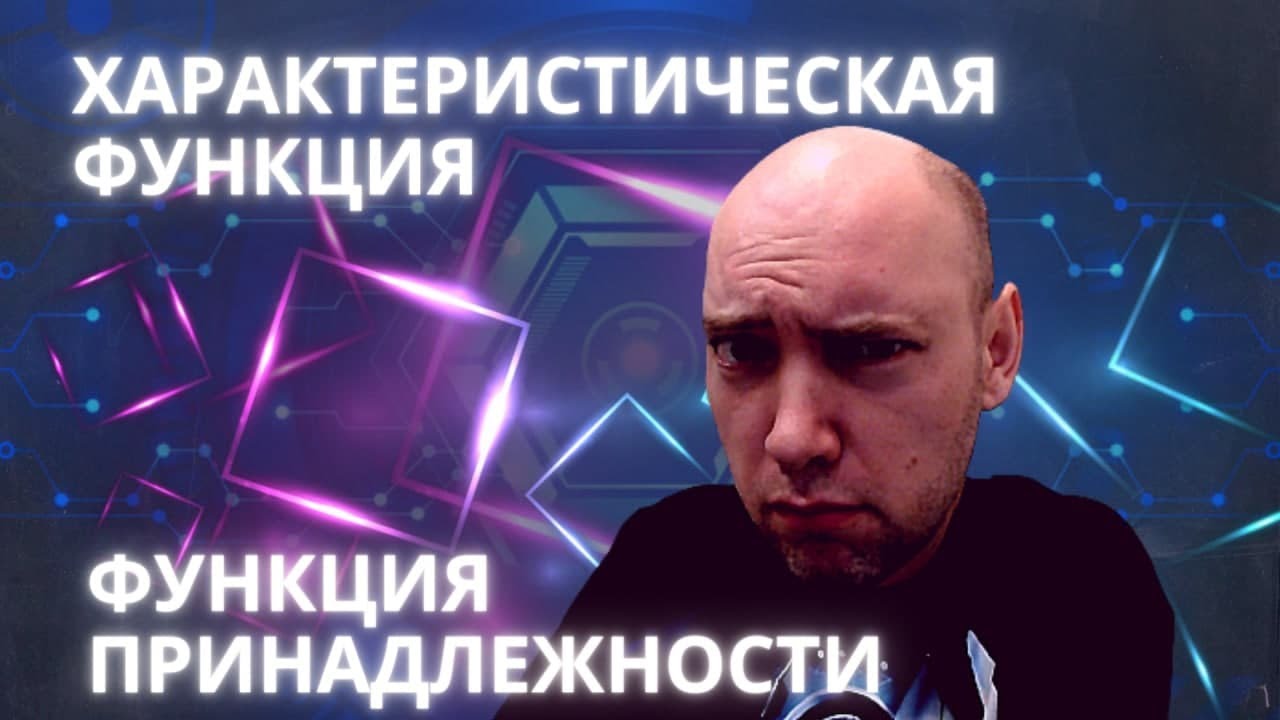 Чем различаются характеристическая функция и функция принадлежности? Душкин объяснит