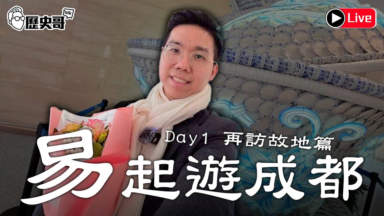 🔴LIVE【晚上九點四十五播出｜易起遊成都 DAY 1｜再訪故地篇】｜歷史哥出任務 115.2.5