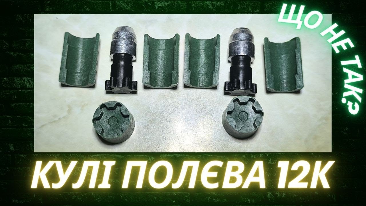 Кулі Полєва 12к:  Ну що не так?