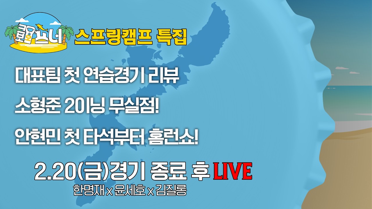 [크보오프너 오키나와 현지 라이브] 한명재X윤세호X김질롱 l 대표팀 삼성과의 연습경기 3:4 패 l 2월 20일(금)