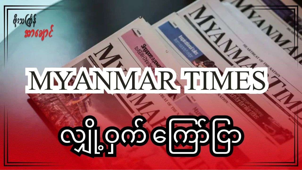 Myanmar Times က လျှို့ဝှက်ကြော်ငြာ