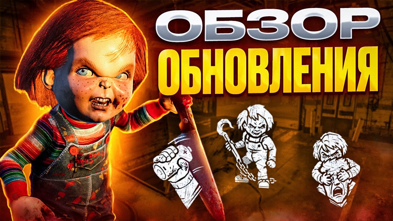 ЛУЧШАЯ ОБНОВА ЗА ПОСЛЕДНЕЕ ВРЕМЯ | ЧАКИ | ОБЗОР НОВОГО ОБНОВЛЕНИЯ 25.04.24 | Dead by Daylight Mobile