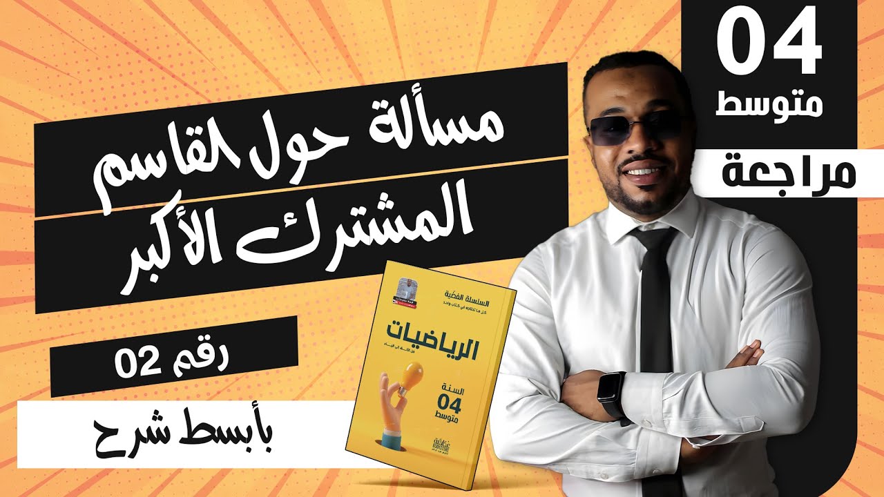 الدرس 06 : المسألة رقم 02 حول القاسم المشترك الأكبر bem