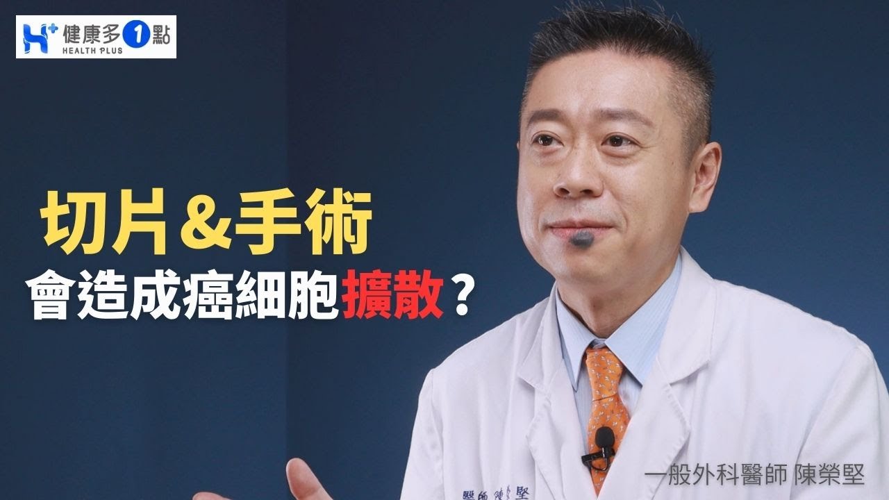 腫瘤切片化驗及癌症手術，可能讓癌細胞加速擴散?是真的嗎?#健康多1點 #陳榮堅醫師 #外科 #癌症 #切片 #癌症手術 #擴散 #癌細胞