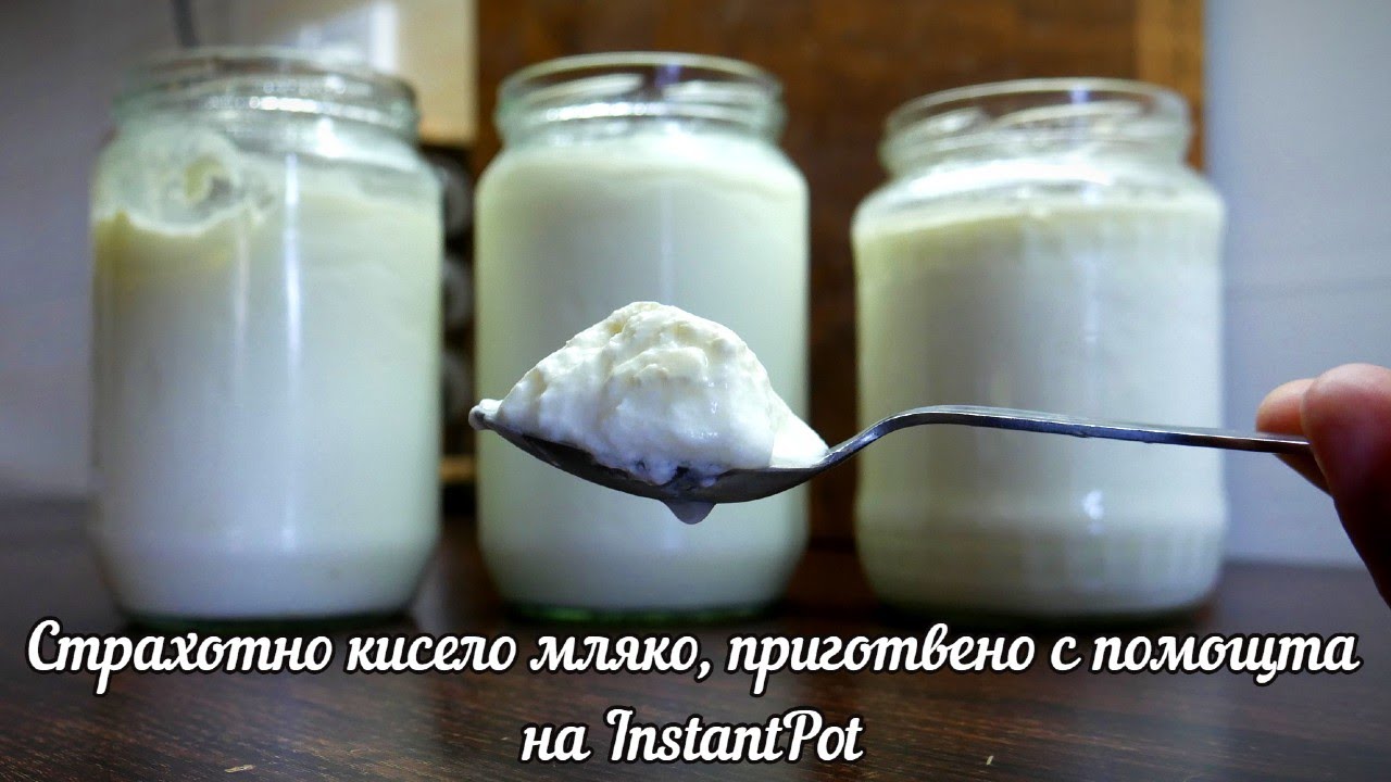 ПРИГОТВЯНЕ НА КИСЕЛО МЛЯКО В ИНСТАНТ ПОТ