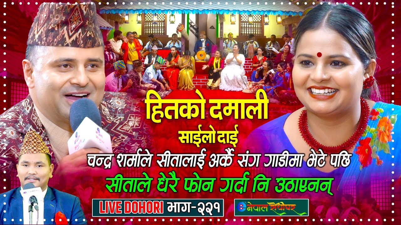 चन्द्र शर्माले सीतालाई अर्कैको गाडीमा भेटेसी | Live Dohori | Chandra Sharma | Sita Pariyar |