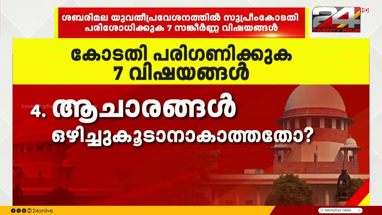 ശബരിമല സ്ത്രീപ്രവേശന പുനർപരിശോധന ഹർജിയിൽ കോടതിക്ക് മുന്നിലുള്ളത് സങ്കീർണ്ണ വിഷയങ്ങൾ