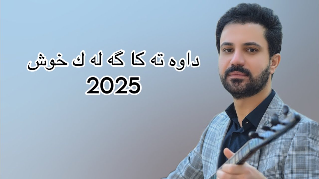 Sarbast Maltay Dawt 2025 - سربست مالتاي نيترين داوه ت ٢٠٢٥