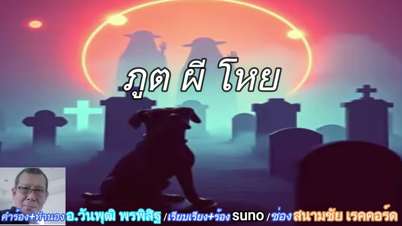 ภูตผีโหย + suno female
