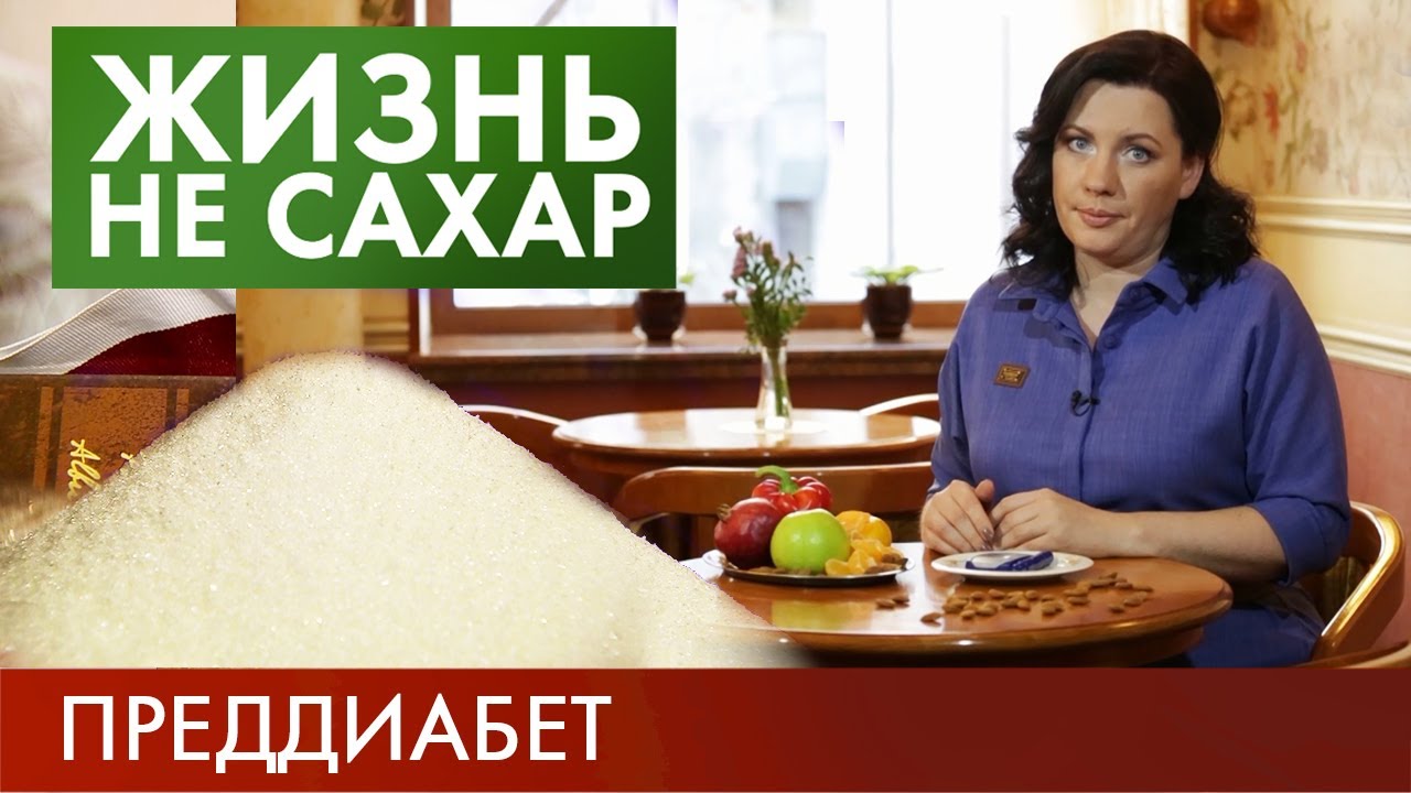 Преддиабет | Жизнь не сахар #1 (2019)