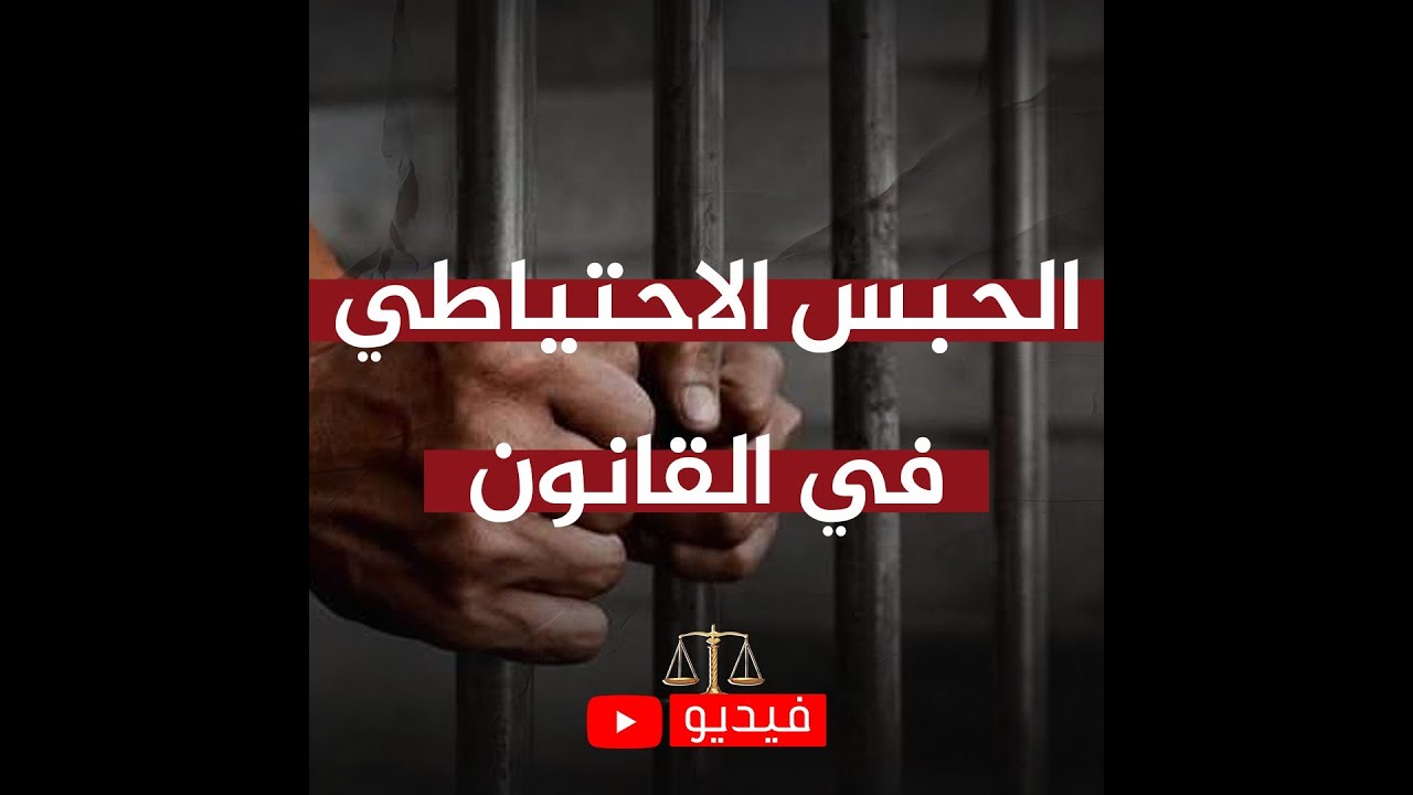 الحبس الاحتياطي في القانون
