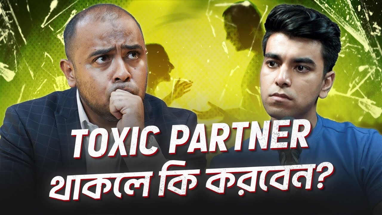 Toxic Partner থাকলে কী করবেন?