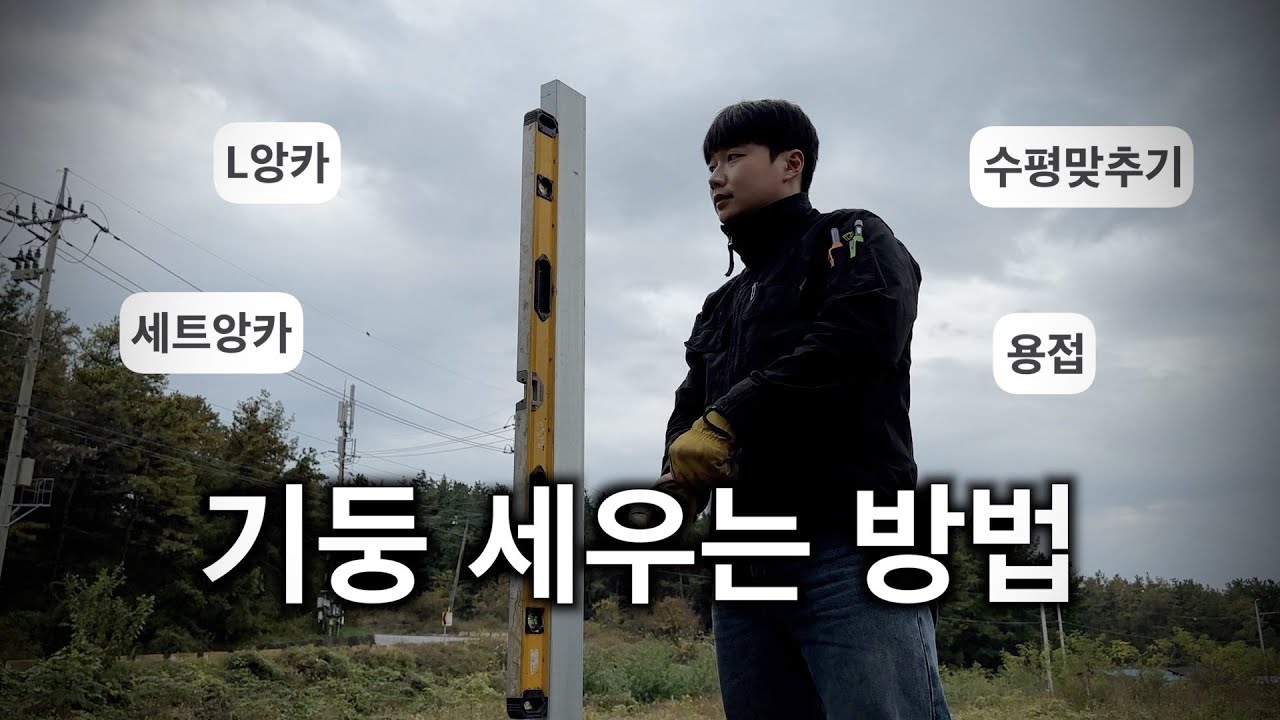 [아크용접] 기둥 세우기 전에 딱 한 번만 보세요 (feat 세트앙카)