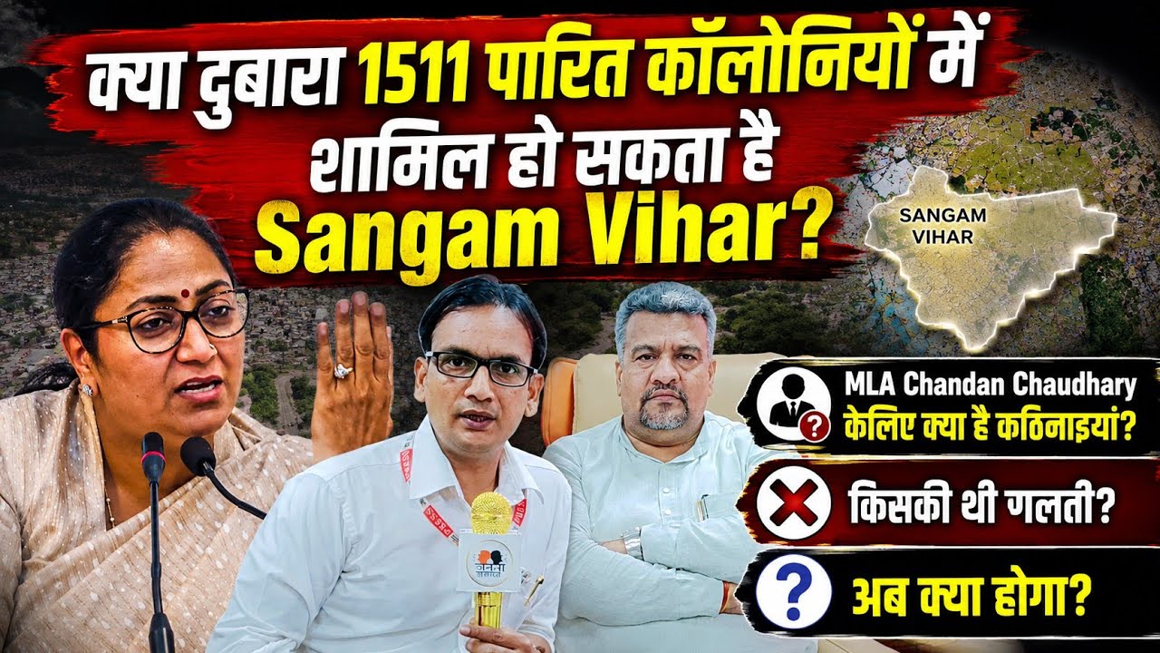 क्या 1511 पारित कॉलोनियों में शामिल होगा Sangam Vihar⁉️🤔MLA Chandan Chaudhary केलिए बड़ा  Challenge🔥