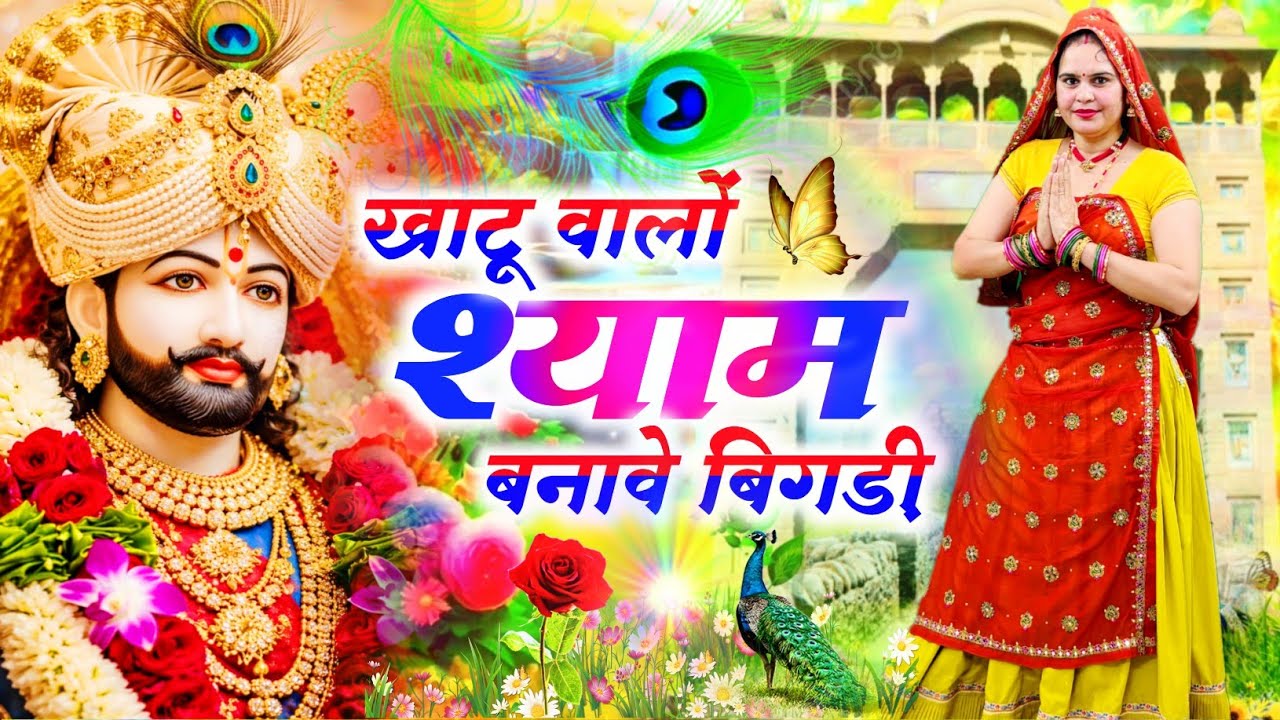 Khatushyamji Bhajan || खाटू वालों श्याम बनावे बिगड़ी || Khatu Walo Shyam Banave Bigadi