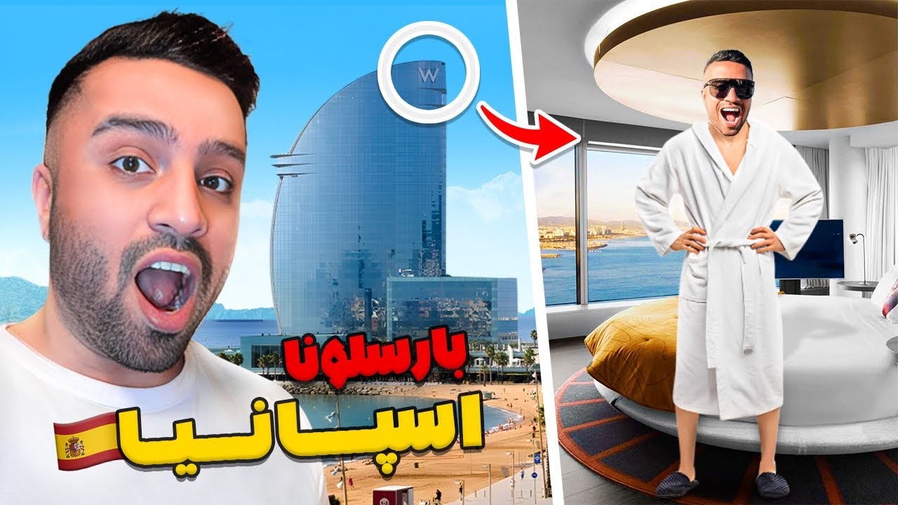 گرون ترین هتلی که توی عمرم رفتم 🔥| Barcelona Spain