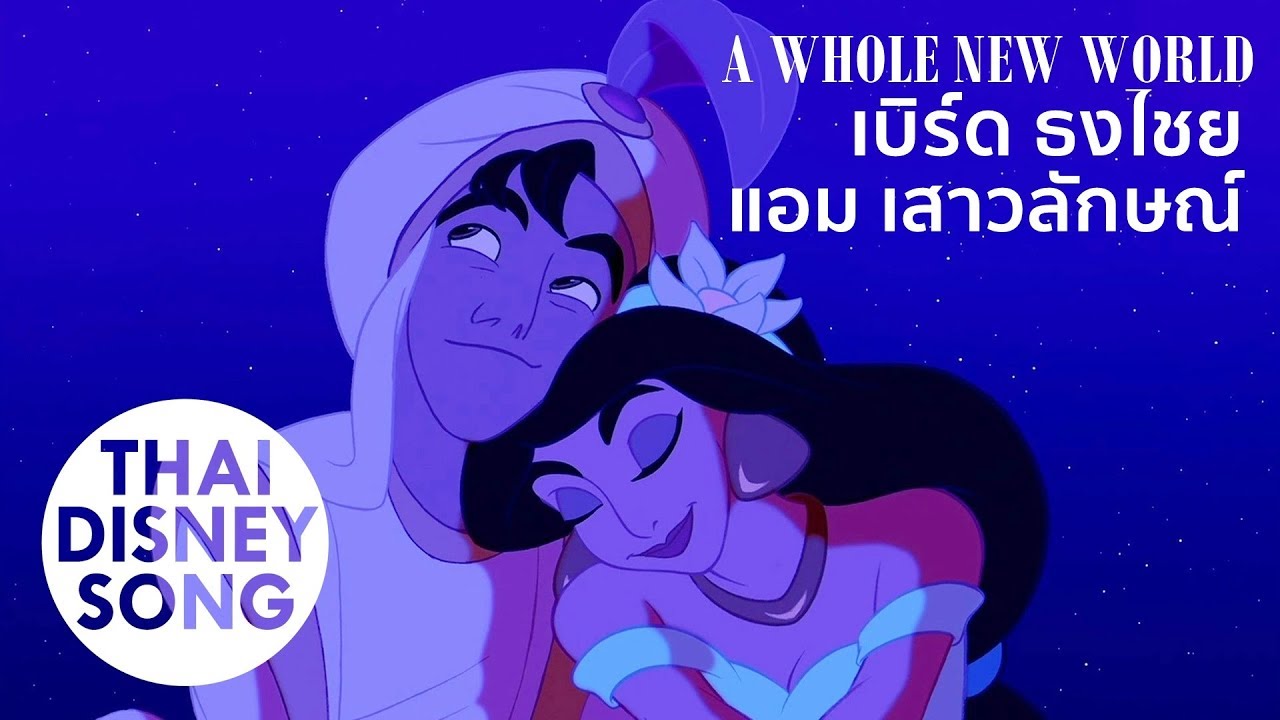 A Whole New World (Thai) - เบิร์ด ธงไชย,แอม เสาวลักษณ์