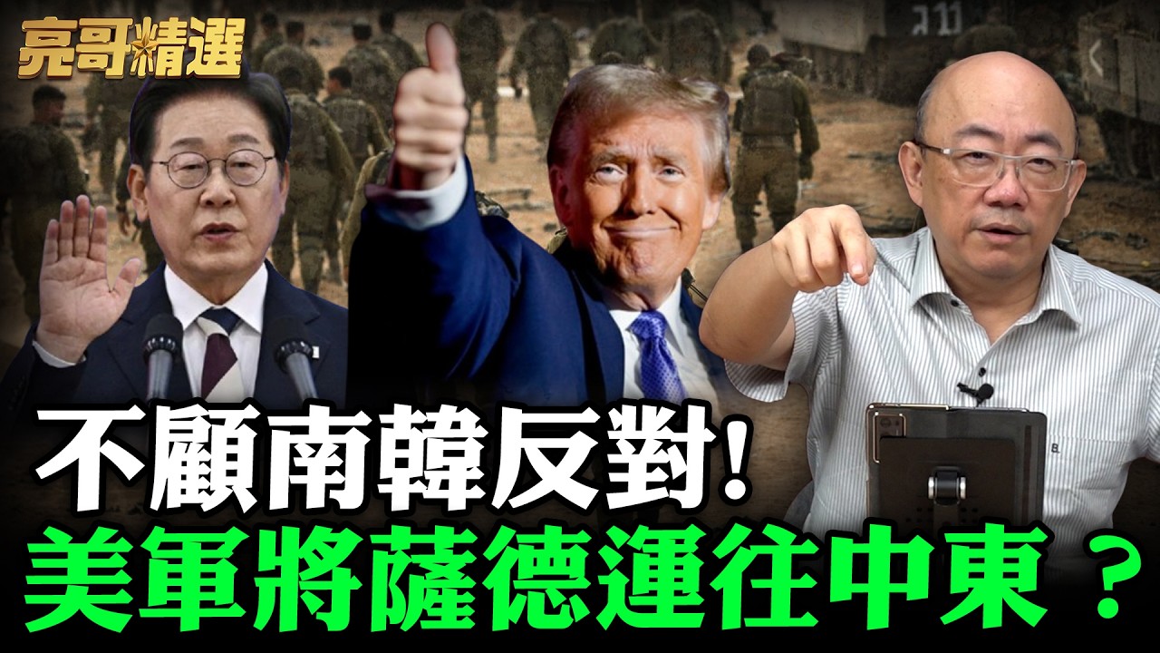 不顧南韓反對! 美軍將薩德運往中東？【亮哥精選｜郭正亮】@funseeTW @Guovision-TV