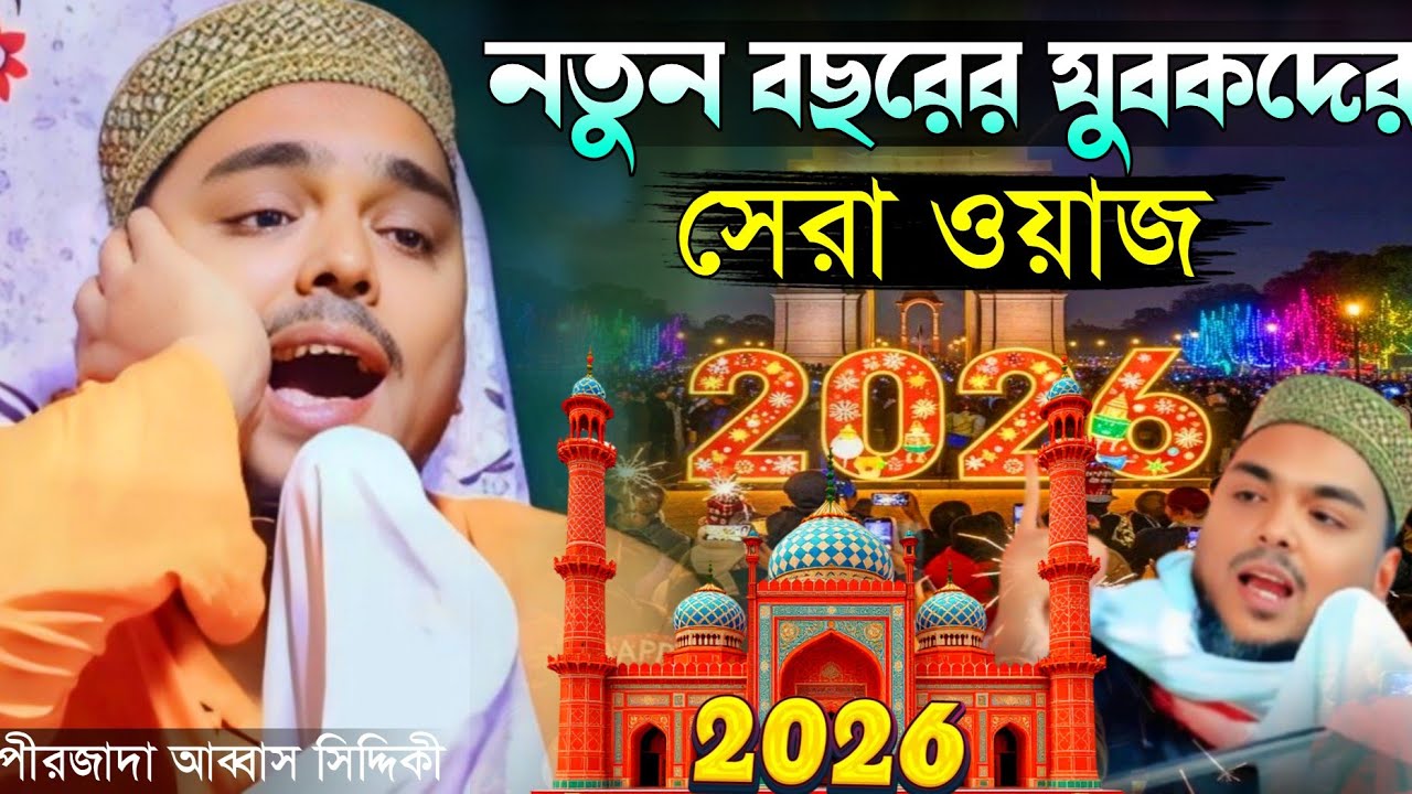 নতুন বছরের যুবকদের সেরা ওয়াজ পীরজাদা আব্বাস সিদ্দিকী New waz 2026 pirzada abbas siddiqui waz