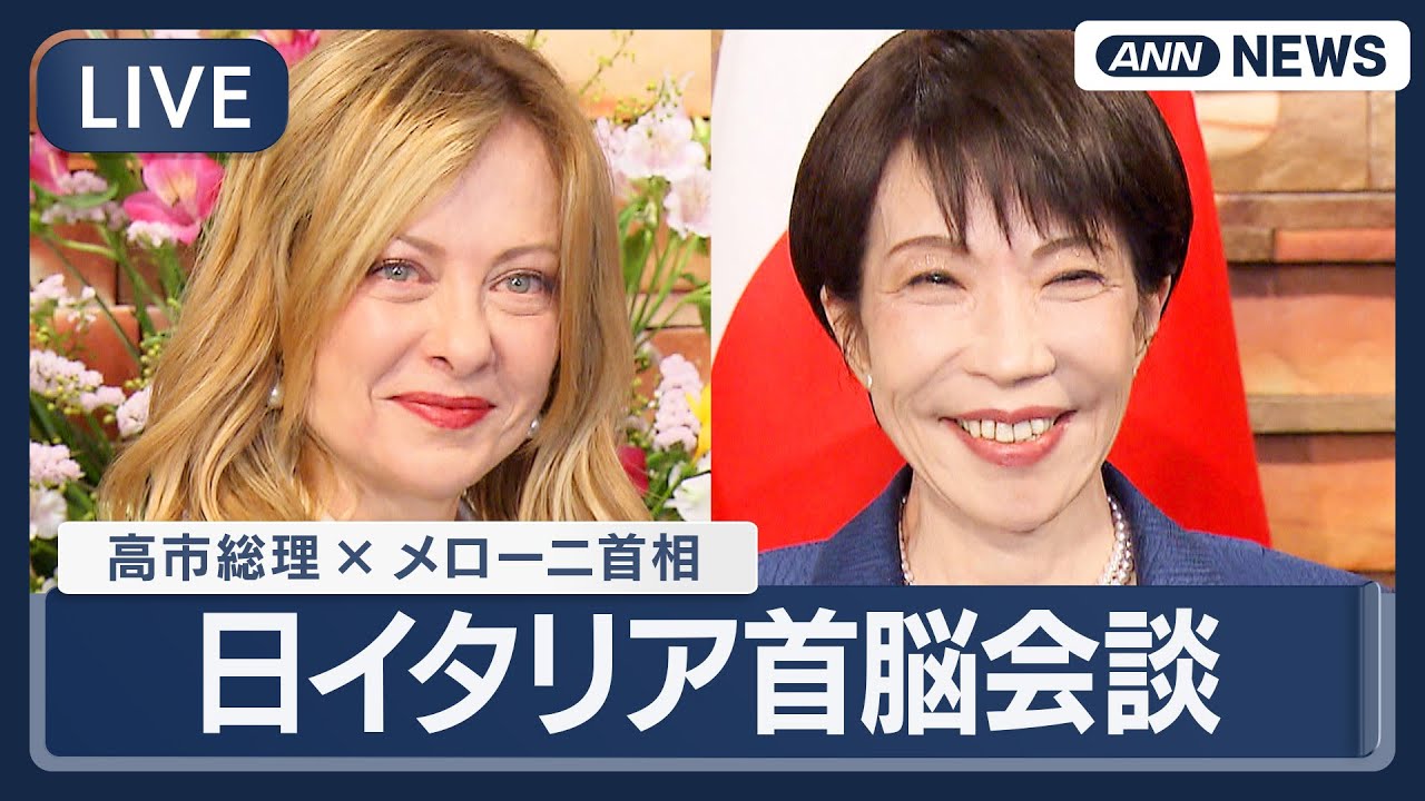 日イタリア首脳会談 ｜高市総理とメローニ首相  (2026年1月16日) ANN/テレ朝 LIVE