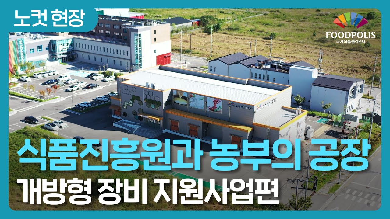 식품진흥원과 농부의 공장, 개방형 장비 지원사업편