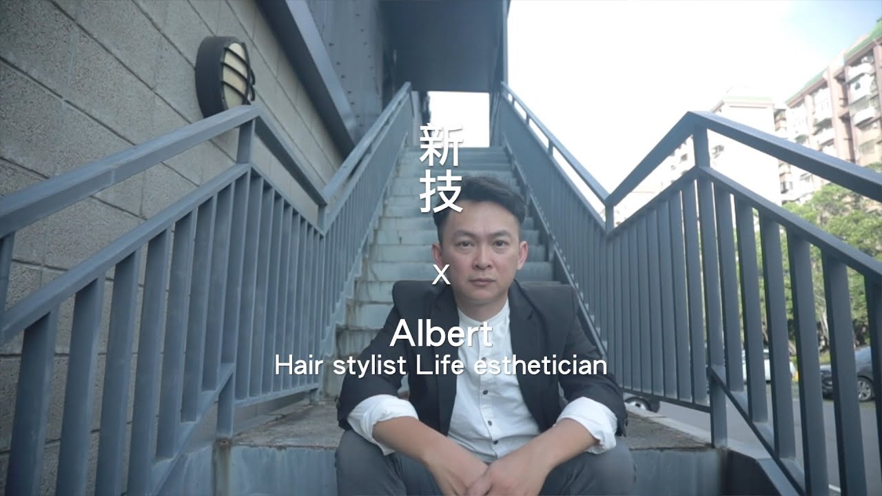 【設計師之路】努力與堅持可以有回報|新技髮型Albert #新技髮廊