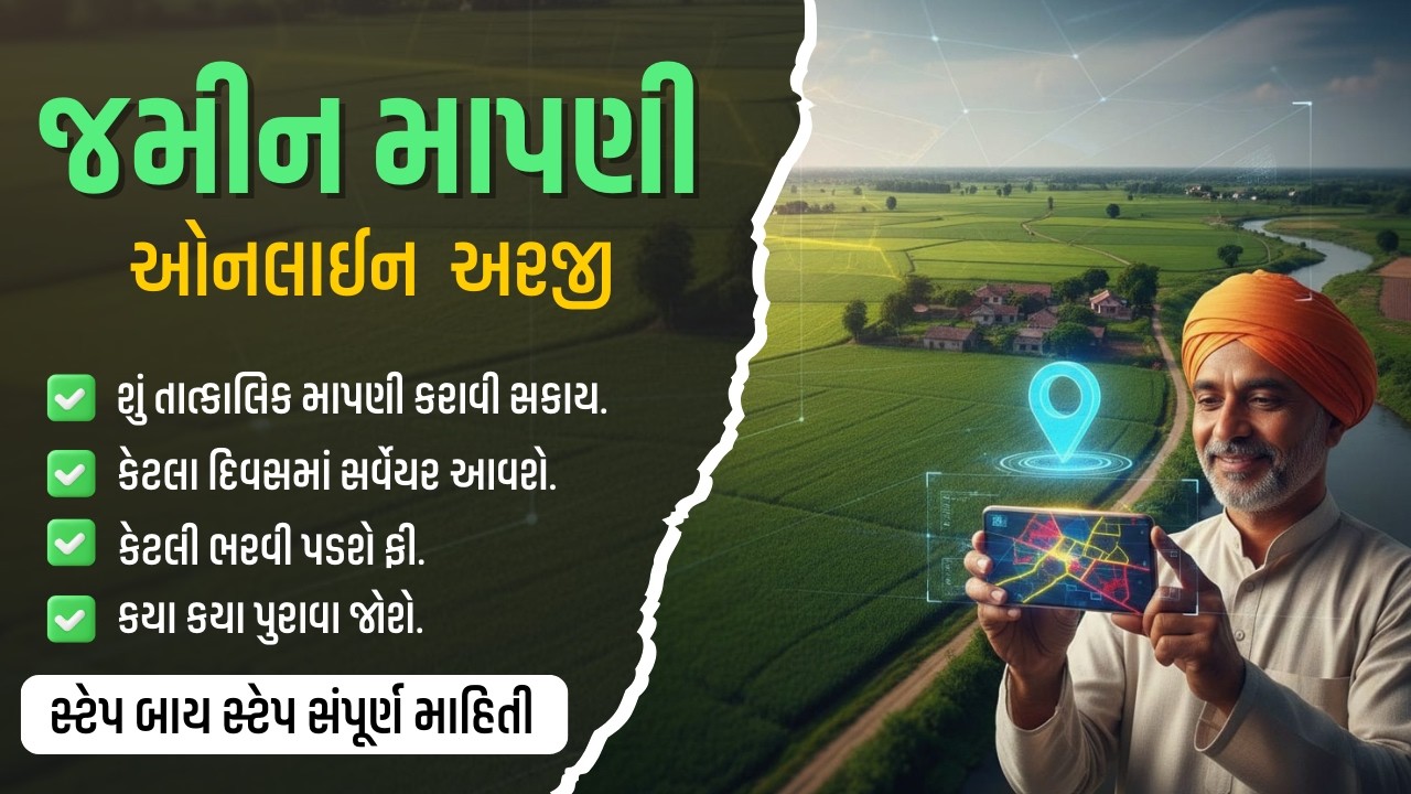 જમીન માપણી ઓનલાઇન અરજી કેવી રીતે કરવી? | Jamin Mapni Online Application Gujarat 2026