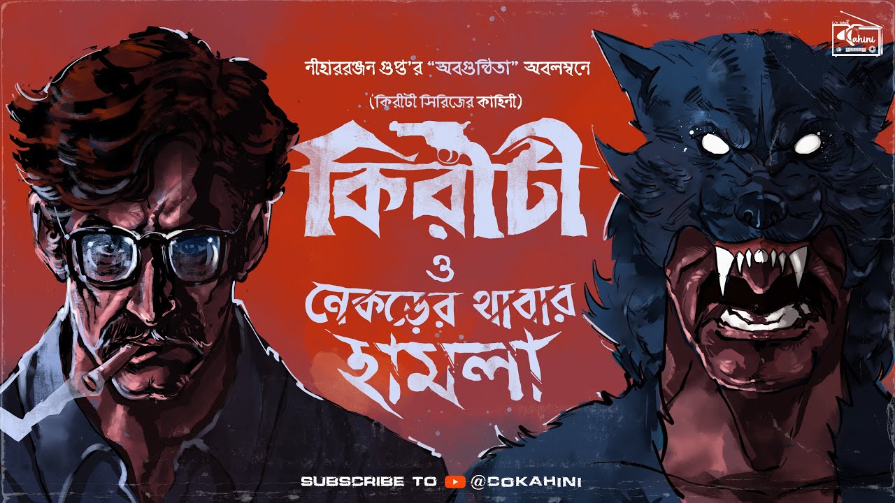Kiriti Roy | নেকড়ের থাবার হামলা | Bengali Audio Story | Goyenda Golpo | Sunday Suspense #cokahini