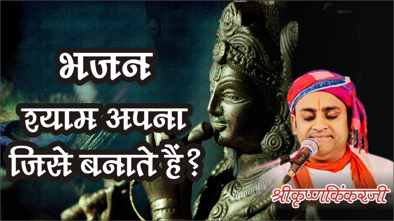 भजन - श्याम अपना जिसे बनाते है  !! Shyam Apna Jise Banate Hai | Sri Krishna Kinkar | RAS MAHOTSAV