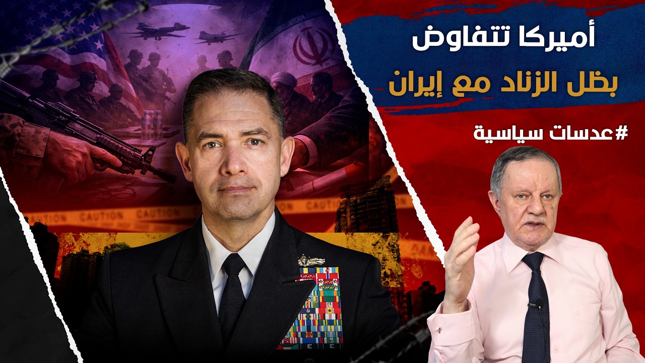 التفاوض بظل الزناد: واشنطن تدخل غرفة التفاوض بزيّ الحرب