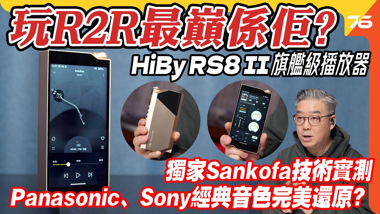 R2R 巔峰之作？HiBy RS8 II 深度評測：第三代 Darwin 架構與 Class A 混合放大系統的實力到底多強？【CC字幕 | DAP評測】