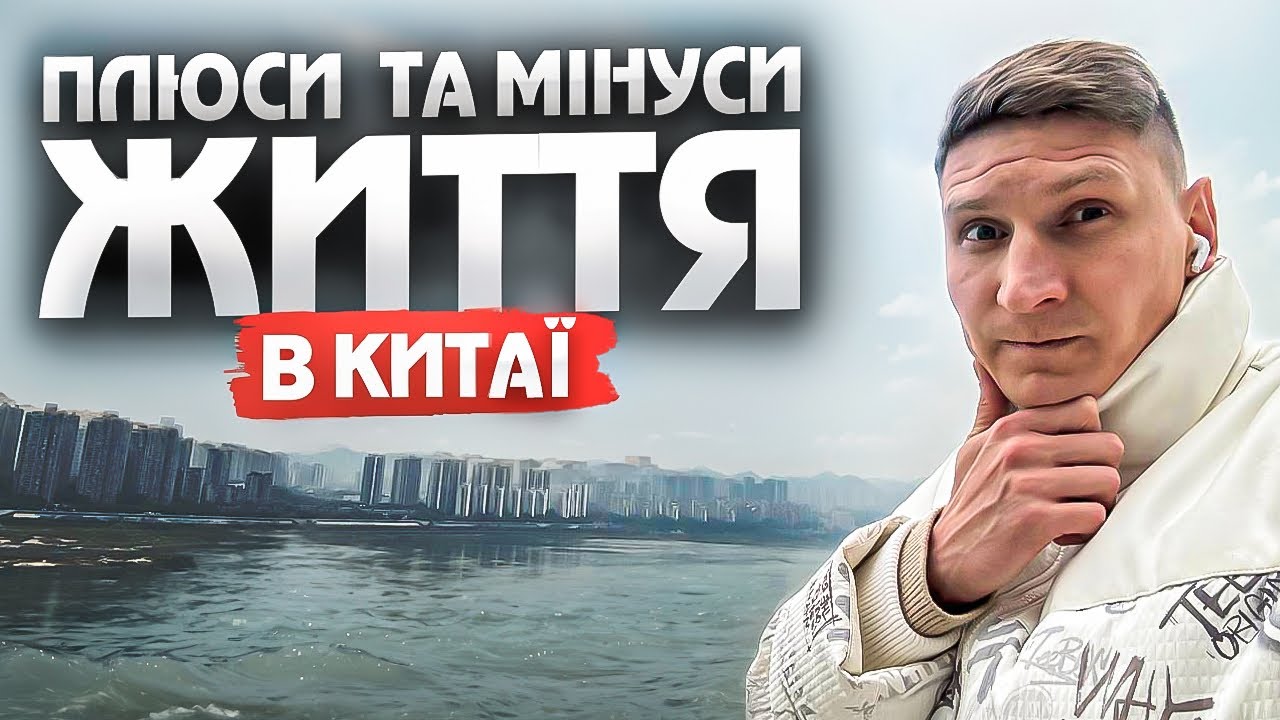 Плюси та мінуси життя в Китаї для Українця