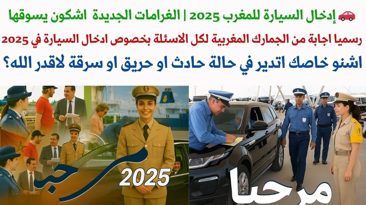 🚗 إدخال السيارة للمغرب 2025اجابة رسمية لكل الاسئلة ؟اشنو خاصك اتدير في حالة حادث حريق أو سرقة؟