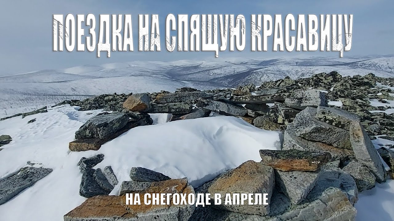 ПОЕЗДКА НА ГОРУ СПЯЩАЯ КРАСАВИЦА | СНЕГОХОД ТАЙГА Patrul 800 SWT | ЮЖНАЯ ЯКУТИЯ | АПРЕЛЬ