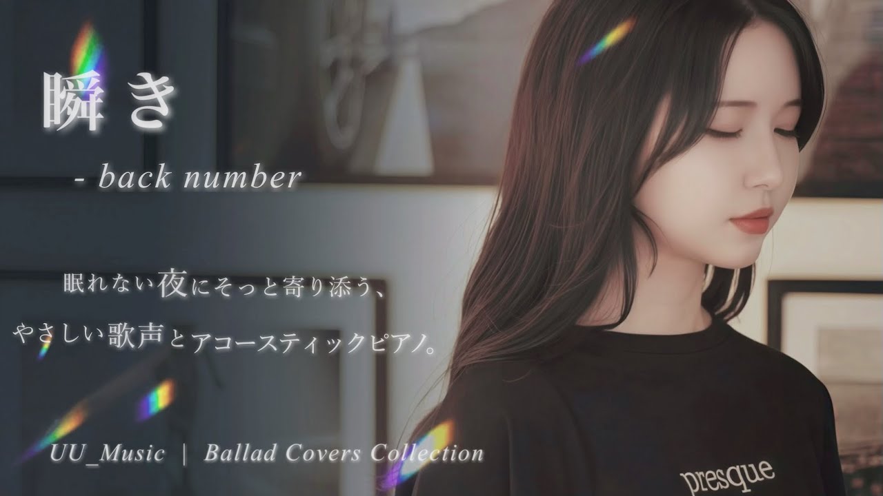 瞬き – 【back number】Cover｜ピアノ×女性Vo カバー