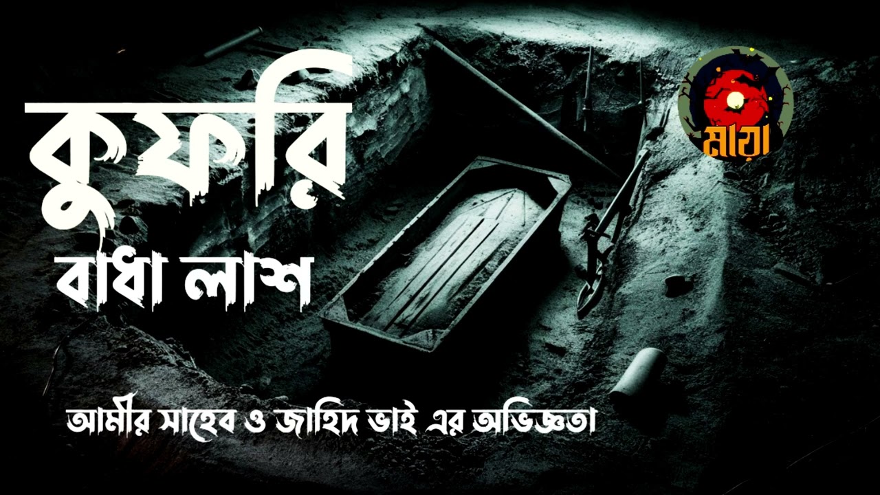লাশের হাতে কুফরির ছাপ- জাহিদ ভাই আমীর সাহেব Bhoutiggota Maya Episode 53