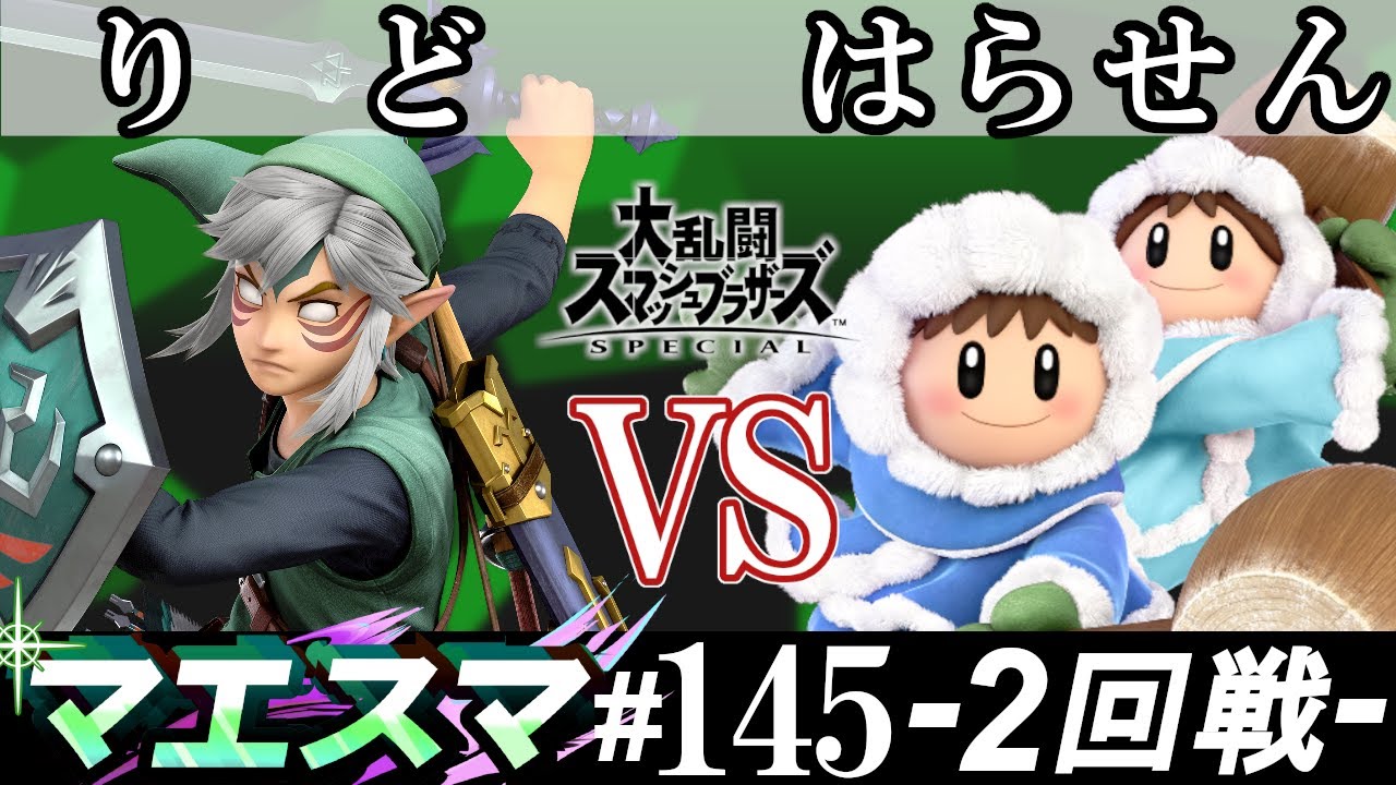 マエスマ#145＜2回戦＞ りど(リンク）VS はらせん(アイスクライマー)【スマブラSP オンライン大会 / SSBU Online Tournaments】
