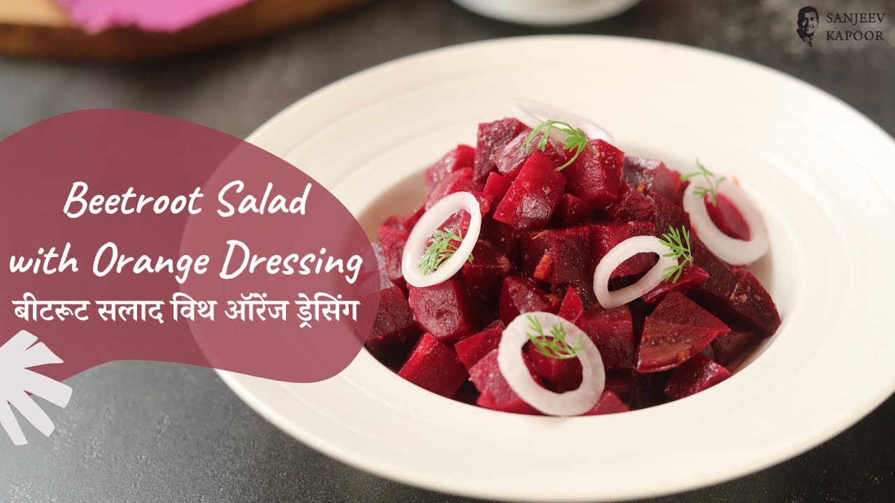Beetroot Salad with Orange Dressing | बीटरूट सलाद विथ ऑरेंज ड्रेसिंग | Sanjeev Kapoor Khazana