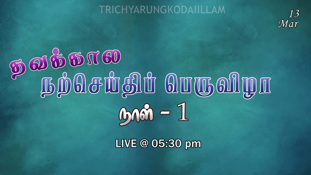 🔴நேரலை | 13-03-2026 | LENT CONVENTION  | DAY-1 |அருங்கொடை இல்லம், | திருச்சி.