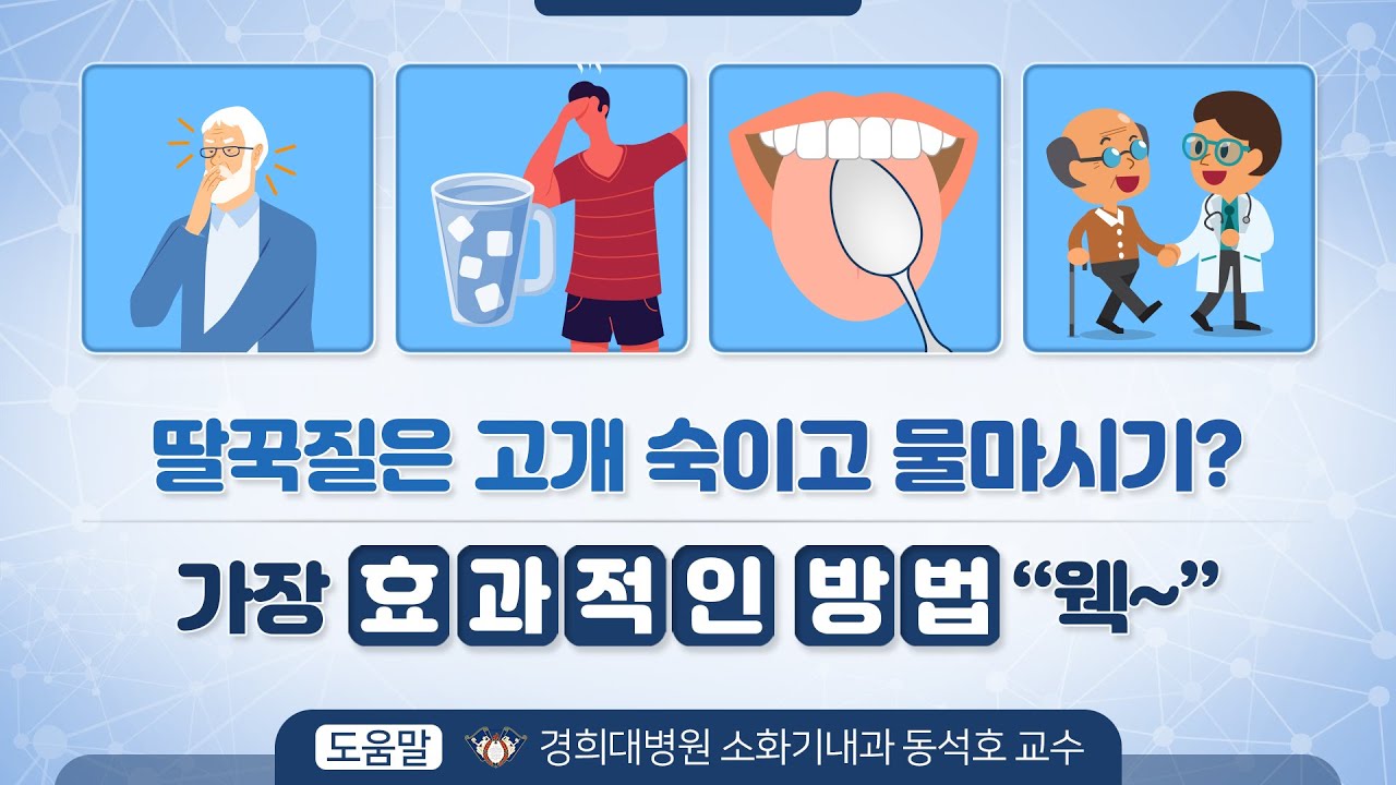 딸꾹질은 고개 숙이고 물마시기? 멈추는 가장 효과적인 방법 &ldquo;웩~&rdquo;