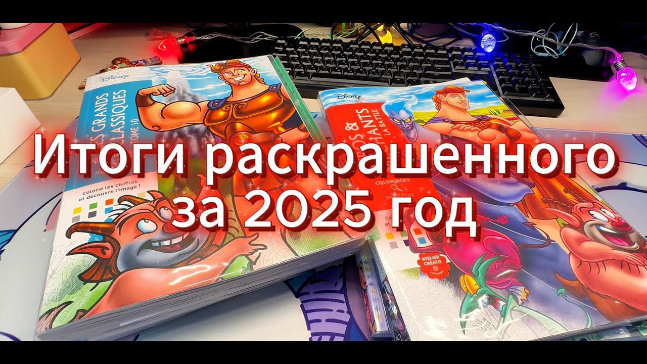 Итоги раскрашенного за 2025 год