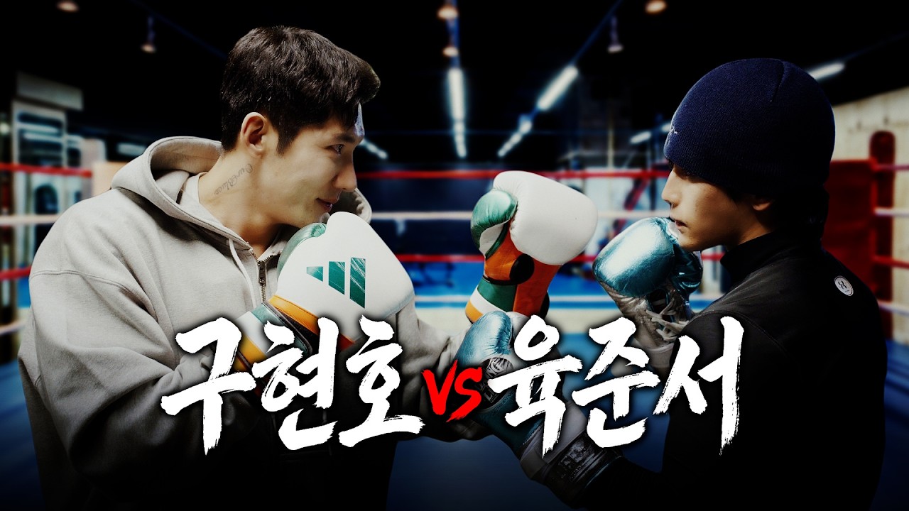 육준서 주먹에 참교육 당하고 왔습니다