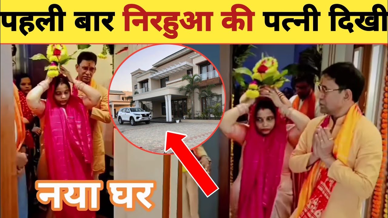 निरहुआ के घर का गृह प्रवेश -New House | Dinesh Lal Yadav | Nirahua | Wife Video | Latest Updates