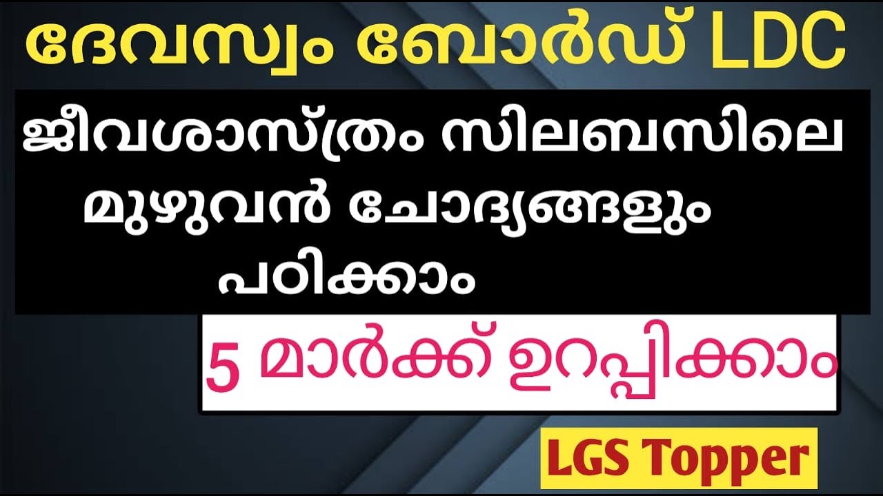 Devasom board LDC ജീവശാസ്ത്രം മുഴുവൻ ചോദ്യങ്ങൾ|devasom board ldc exam| @LGS Topper