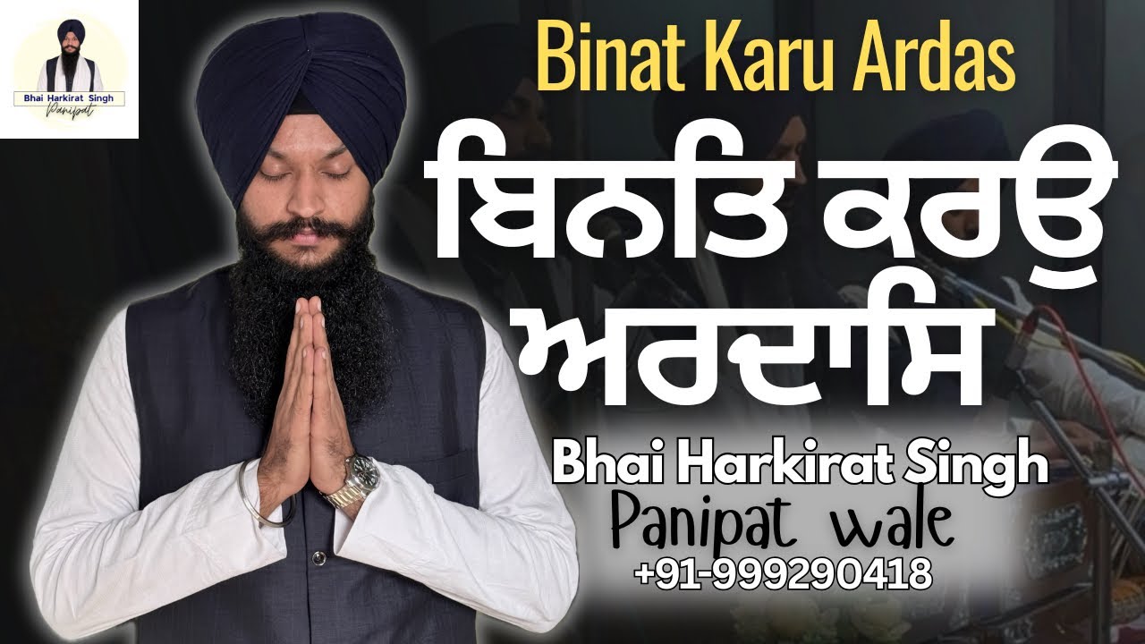 Binat Karu Ardas | Bhai Harkirat Singh Panipat Wale | +91-9992900418