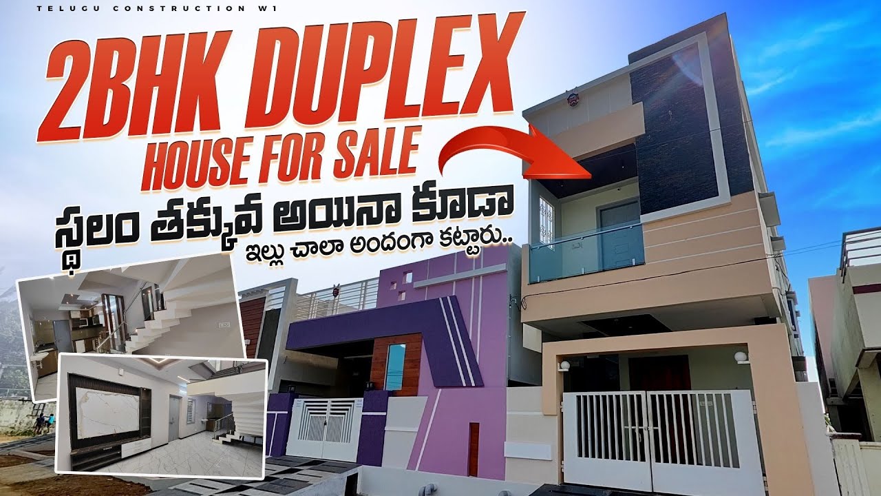 స్థలం తక్కువ అయినా కూడా.. ఇల్లు చాలా అందంగా కట్టారు || Ready to move new 2bhk Duplex house for sale
