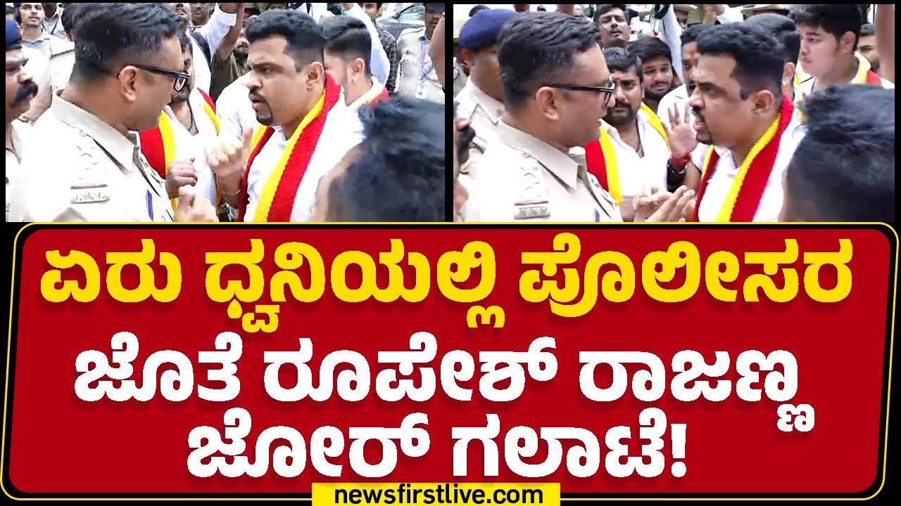 Bengaluru : ಏರು ಧ್ವನಿಯಲ್ಲಿ ಪೊಲೀಸರ ಜೊತೆ Roopesh Rajanna ಜೋರ್ ಗಲಾಟೆ! |@newsfirstkannada