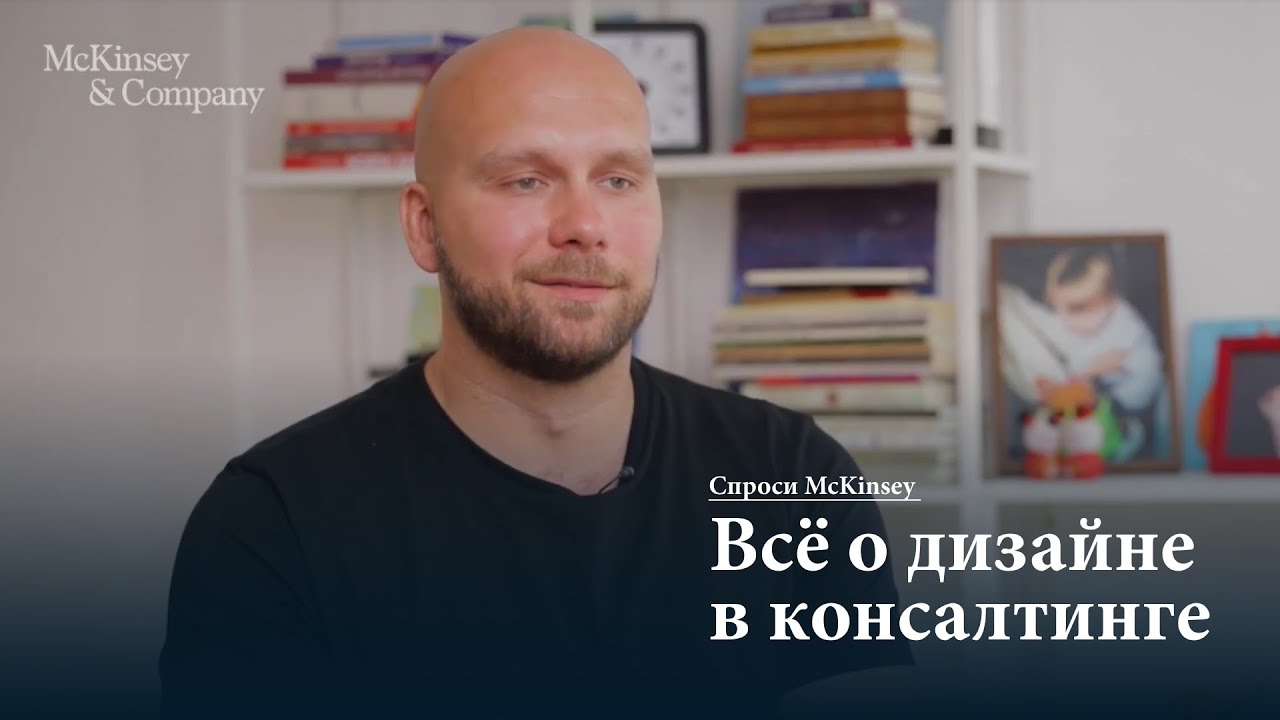 Спроси McKinsey: всё о дизайне в консалтинге